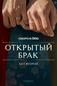 Открытый брак онлайн