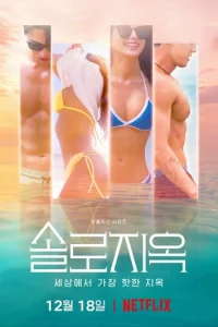 Ад для одиночек онлайн