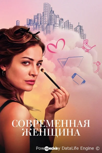 Современная женщина онлайн